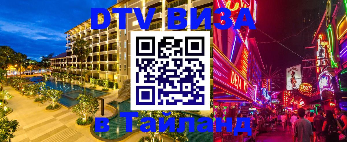 DTV Visa Тайланд купить 