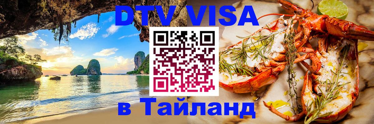 DTV Виза в Тайланд для россиян 